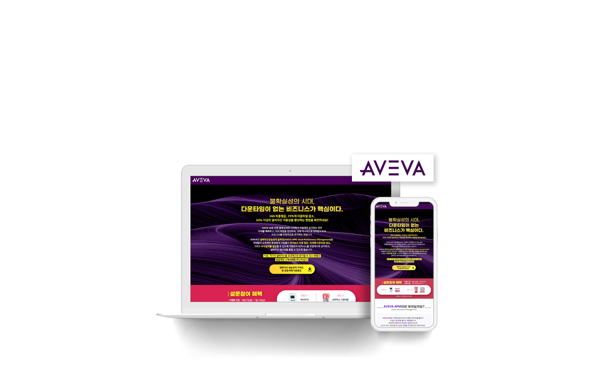 한국 AVEVA 디지털 마케팅 메인 이미지
